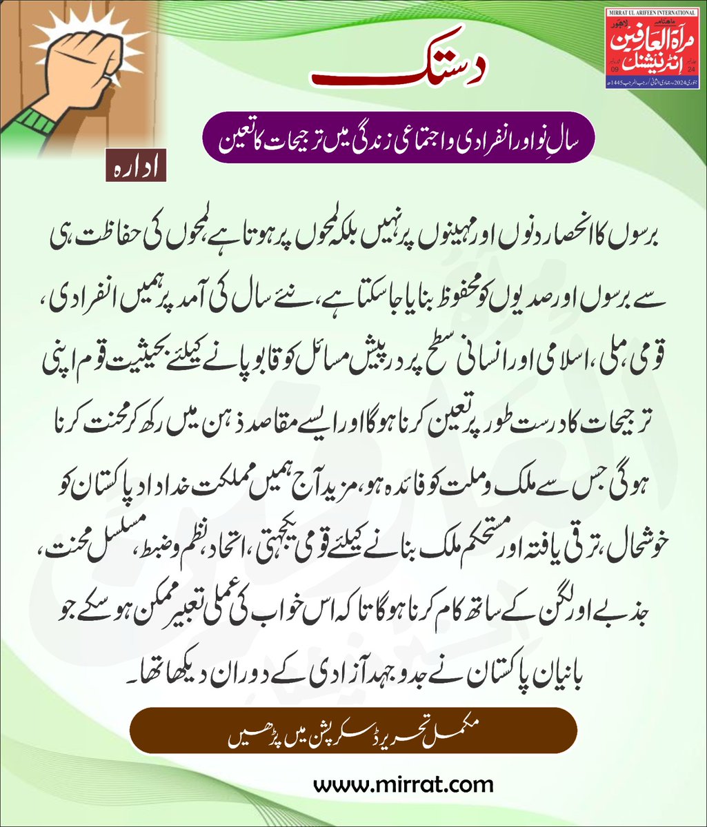 دستک
سالِ نو  اور انفرادی و اجتماعی زندگی
میں ترجیحات کا تعین
سال 2023 ءکا سورج اپنے ساتھ کئی یادیں لے کر غروب ہوچکا ہے اور نئے سال 2024ء  کا سورج طلوع ہو گیا ہے- ہر نیا سویرا طلوع ہونے کےبعد اس بات کی۔۔۔

مکمل تحریر کا لنک:
mirrat.com/article/3/1399

#MirratulArifeenInternational