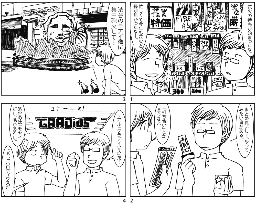 14年前に描いたファミコンネタ4コマ出てきた。渋谷でグラディウスをする話 