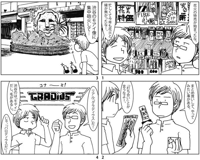 14年前に描いたファミコンネタ4コマ出てきた。渋谷でグラディウスをする話 