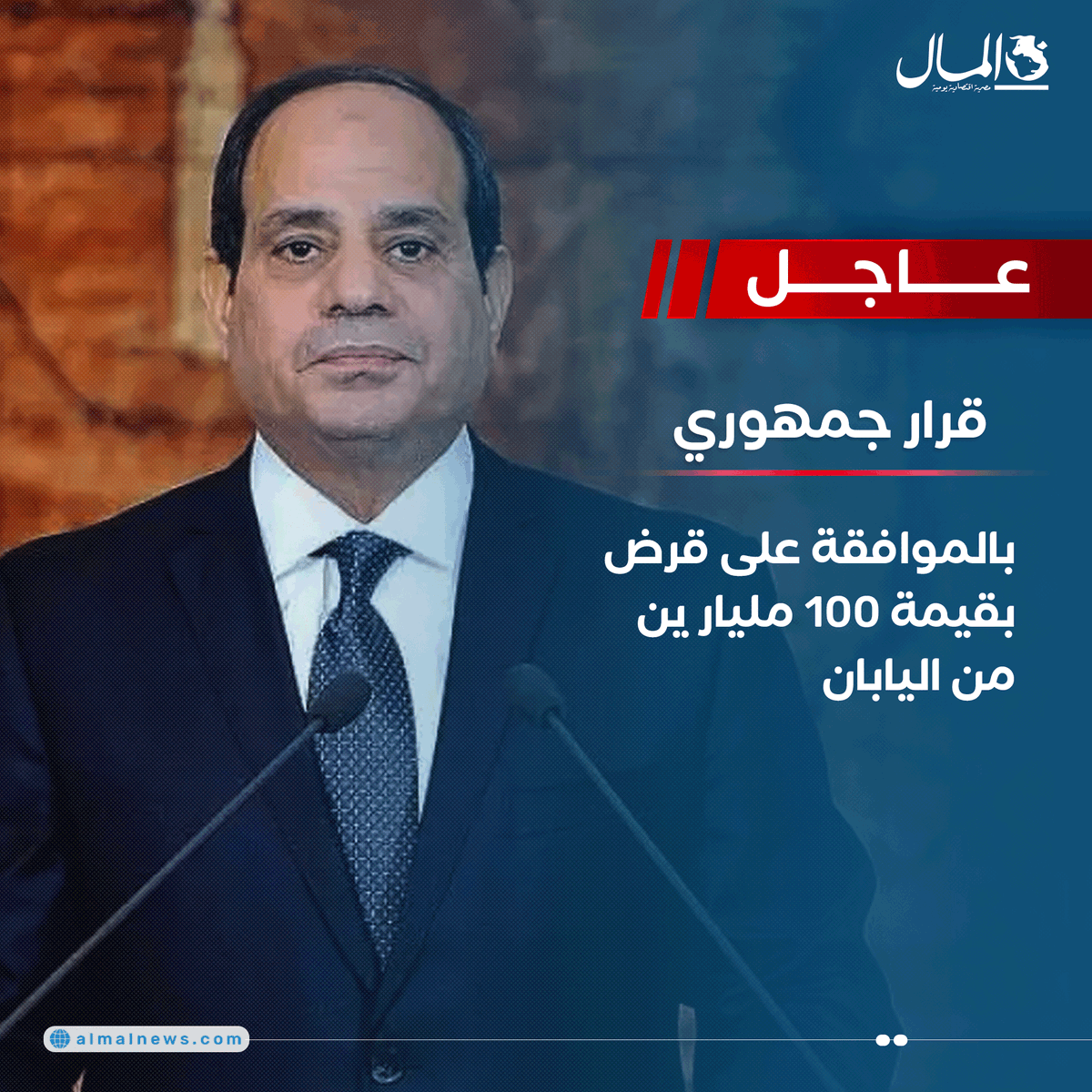 Almalweb's tweet photo. #عاجل..قرار جمهوري بالموافقة على قرض بقيمة 100 مليار ين من #اليابان https://t.co/lnVYtyvdlp