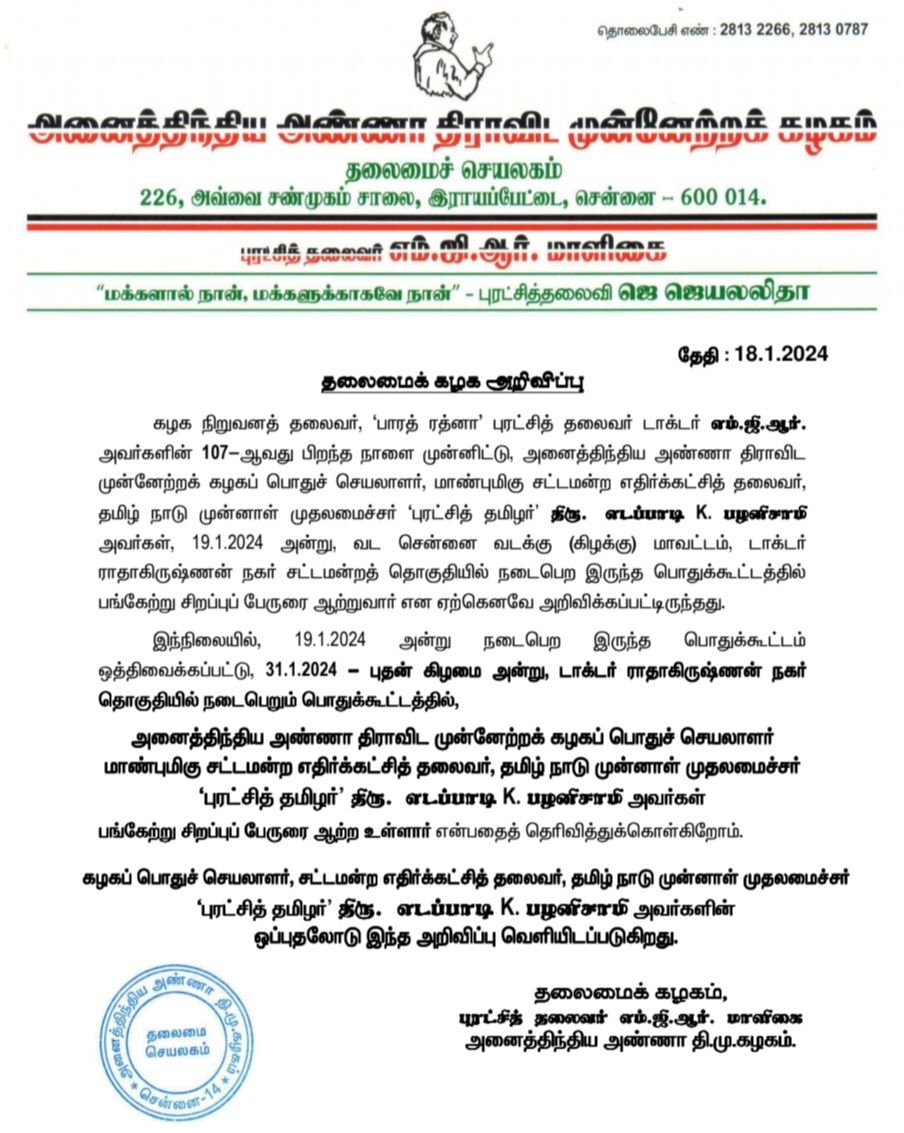 தலைமைக் கழக அறிவிப்பு.
#திராவிடநாயகன்_MGR #NewProfilePic #புரட்சித்தலைவர்107 #PuratchiThalaivarMGR107 #AIADMK #ADMK_KPM 
@satyenaiadmk @Sathish_AIADMK @ADMKofficial