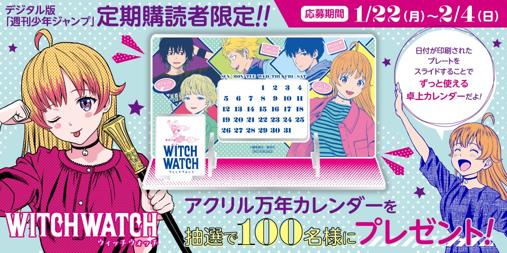 デジタル版 #少年ジャンプ 定期購読者限定プレゼント‼️】 「#ウィッチ