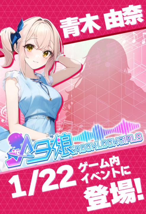 Metamusume_ID's tweet photo. やっほ～❤
今日はイベントで登場するキャラ、二人目の紹介をするよっ🎵

🌸青木 由奈
-AOKI YUNA-

おっとりした性格で、少し流されやすい一面を持っている。
将来の夢は香と一緒で歌手になること。

【担当楽器】
ボーカル

【担当声優】
雪乃さり（@sarikin_0） https://t.co/DSk5NhdRuA