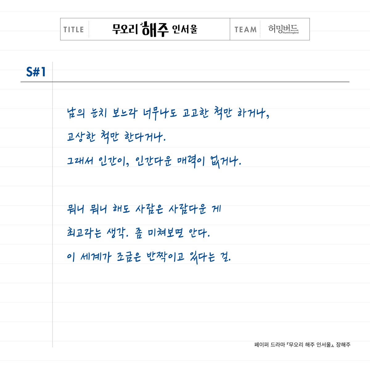 hbird_book's tweet photo. 독자님들이 직접 뽑은 
페이퍼 드라마 『#무오리해주인서울』 명대사 S#1

오늘은 독자님들의 답답한 속을 시원하게 풀어주는
해주의 명대사를 건네드립니다.

(오늘 괴로운 일은 오늘로 끝내는 용기가
필요할 때도 있는 것 같아요.😎) https://t.co/iHW53OV1AK