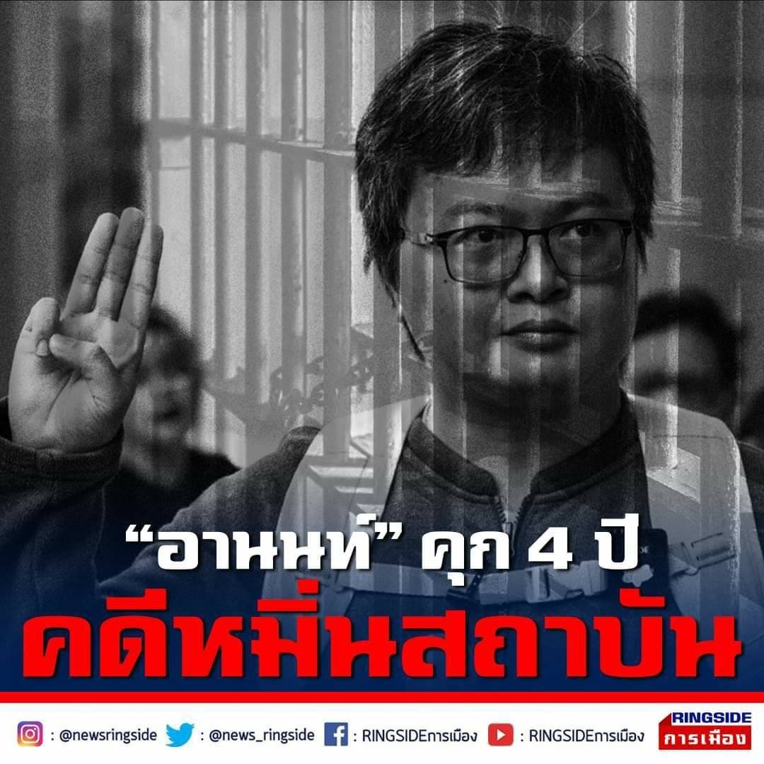 ศาลอาญาสั่งคุก 4 ปี “ทนายอานนท์” คดี โพสต์เฟซบุ๊กหมิ่นสถาบัน ผิด ม.112 โดยให้นับโทษต่อจากคดีก่อนหน้า #ม112