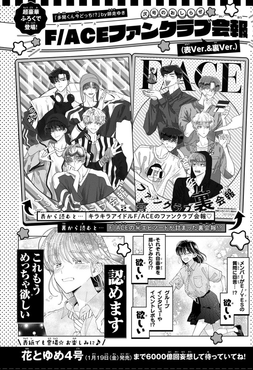 【会報・明日発売!】  明日1/19発売の花とゆめ4号のふろくは… ✨F/ACEファンクラブ会報(表ver.&裏ver.)!✨ フルカラー20P!F/ACEメンバーの表も裏も丸裸!? 以前、公式Xで募集した質問へメンバーからの回答も! ぜひ手に入れてね🎤  また、同じく明日発売のコミックス⑦巻もよろしくね♬