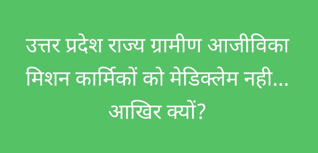 Anoopkumar91307's tweet photo. #हक_की_आवाज
माननीय उपमुख्यमंत्री जी को धन्यवाद की आपने हमारा दर्द सुना
एचआर पॉलिसी 2015 लागू हो।
मिशन कब तक चलेगा कछुए की चाल?
@myogiadityanath 
@narendramodi 
@kpmaurya1 
@apcuttarpradesh 
@Prerna_UPSRLM 
@MoRD_GoI 
@upsrm_union
@DAY_NRLM
@JagranNews https://t.co/9ZX0hBpq06