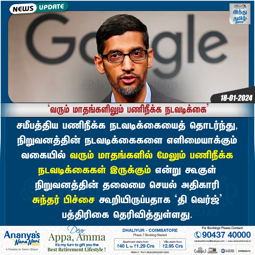 TamilTheHindu's tweet photo. ‘வரும் மாதங்களிலும் பணிநீக்க நடவடிக்கை’ - ஊழியர்களுக்கு கூகுள் சிஇஓ சுந்தர்பிச்சை எச்சரிக்கை > https://t.co/HllaWivCHz
#GoogleLayoff | #GoogleLayoffs | #GoogleCEO | #SundarPichai | #Layoffs | #ArtificialIntelligence | #AI https://t.co/Nazqb0RopG