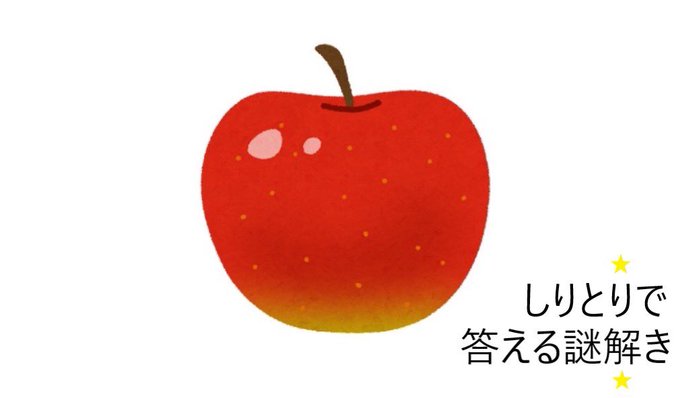 しりとりで答える謎解き