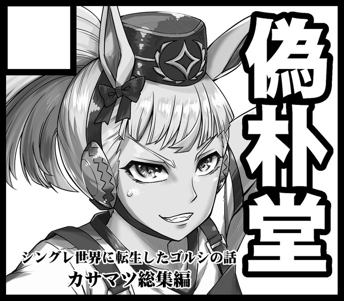 3/31 URC参加します。 
『シングレ世界に転生したゴルシの話-カサマツ総集編-』を頒布致します。
カサマツ編まるっと一冊に描きおろし短編をプラス予定となっとります。
#URC01 