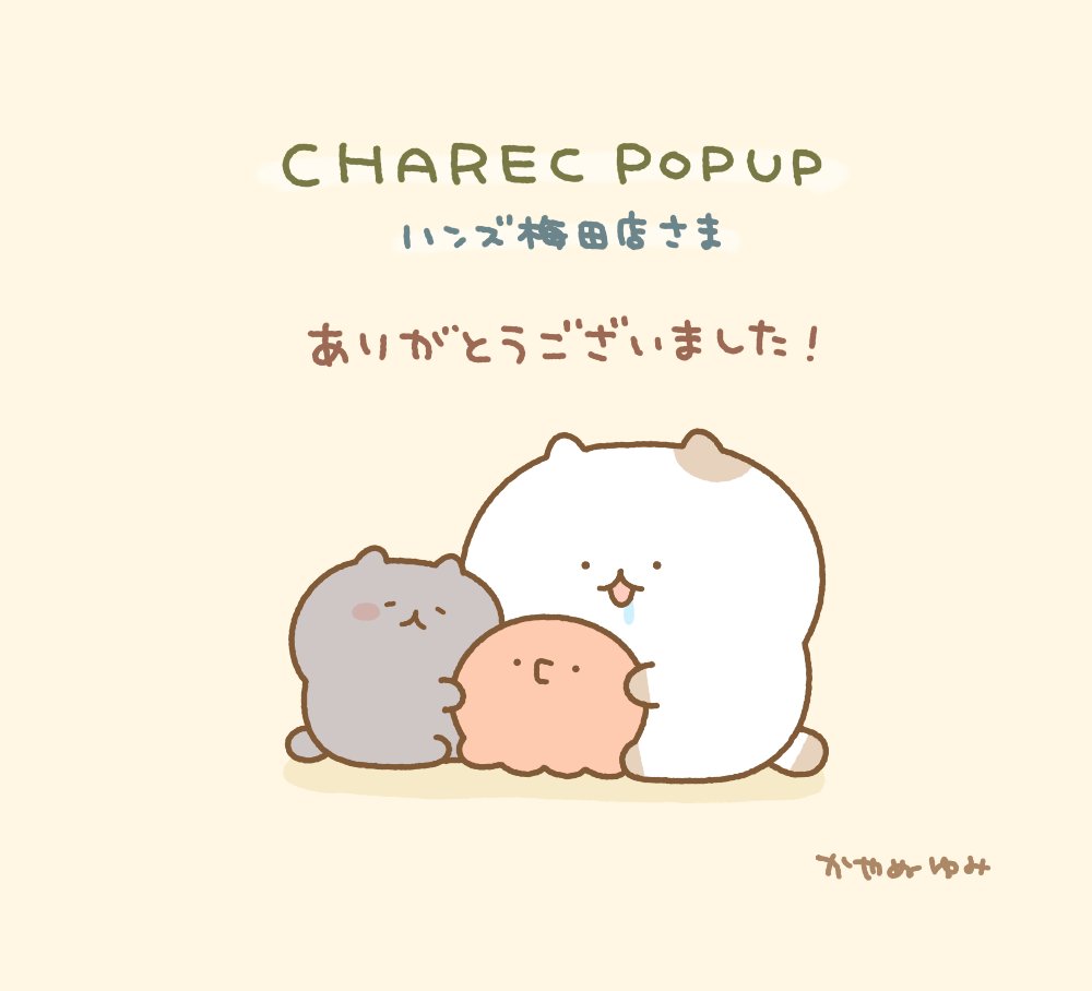 遅くなりましたがハンズ梅田店様のPOPUPお越しいただいた皆さまありがとうございました! CHARECのご担当者様も梅田店の皆さまも本当にありがとうございました🙇  博多店では来月20日まで開催中なのでそちらもよろしくお願いいたします〜 #CHARECPOPUP