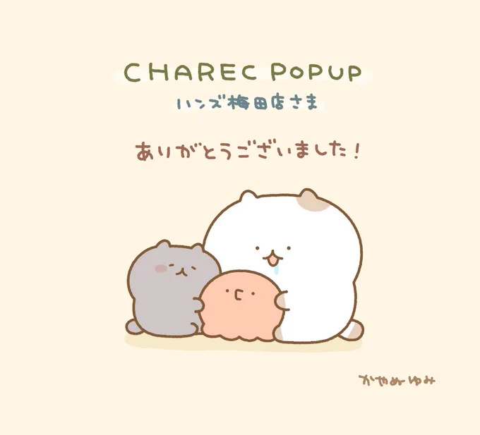 遅くなりましたがハンズ梅田店様のPOPUPお越しいただいた皆さまありがとうございました! CHARECのご担当者様も梅田店の皆さまも本当にありがとうございました🙇  博多店では来月20日まで開催中なのでそちらもよろしくお願いいたします〜 #CHARECPOPUP