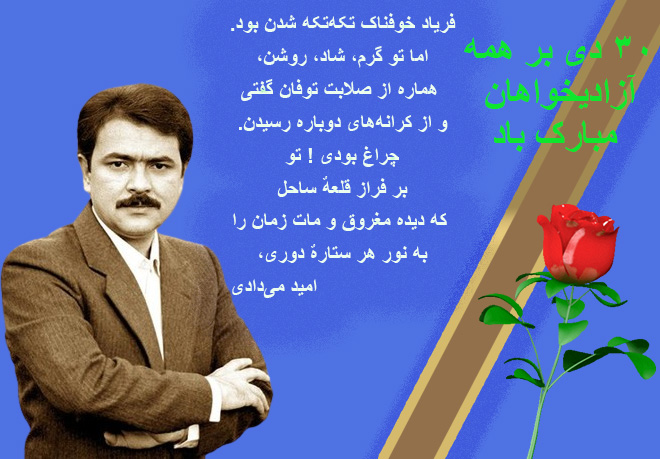 ۳۰ دی روز آزادی برادر #مسعود_رجوی بر همه آزادیخواهان ایران زمین مبارک باد🌺💐💐✌️✌️
#قيام_تا_سرنگونى #كانونهاي_شورشی #آری_به_جمهوری_دمکراتیک