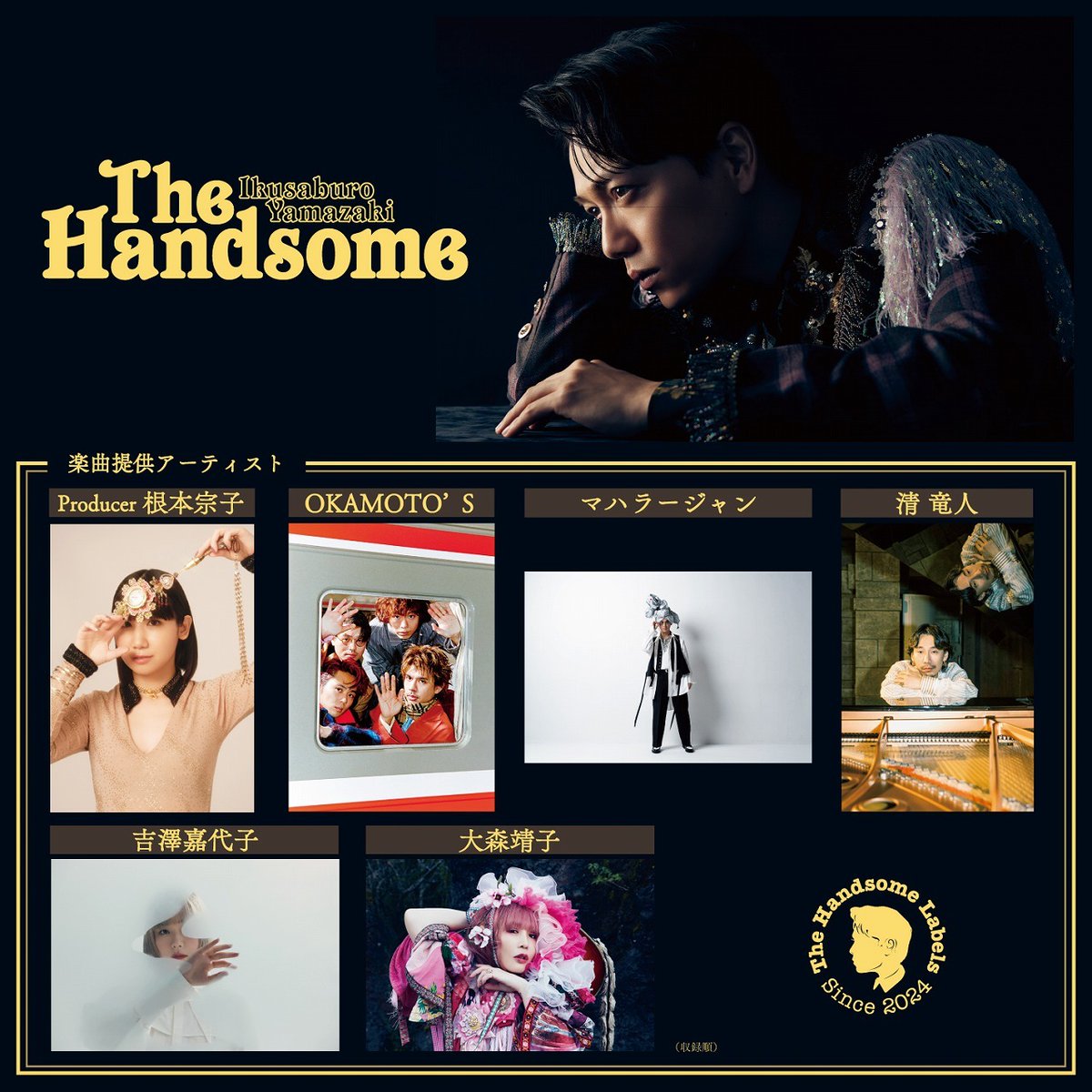 山崎育三郎、オリジナルアルバム『The Handsome』の全貌が公開　OKAMOTO’S、マハラージャンなど豪華アーティスト陣が楽曲提供 #山崎育三郎 spice.eplus.jp/articles/325619