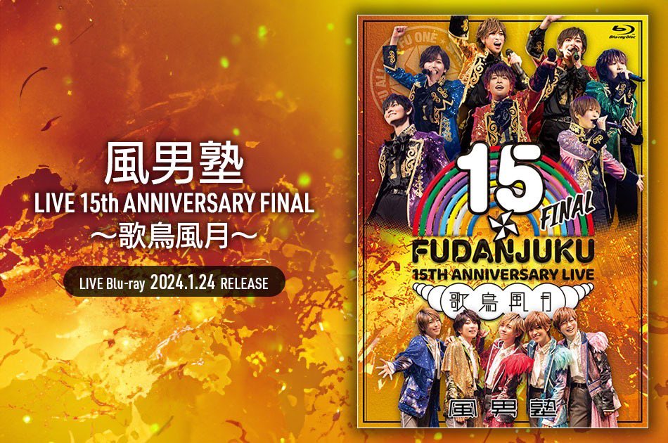 風男塾/風男塾 LIVE 15th ANNIVERSARY FINAL～歌鳥風… 【公式通販】