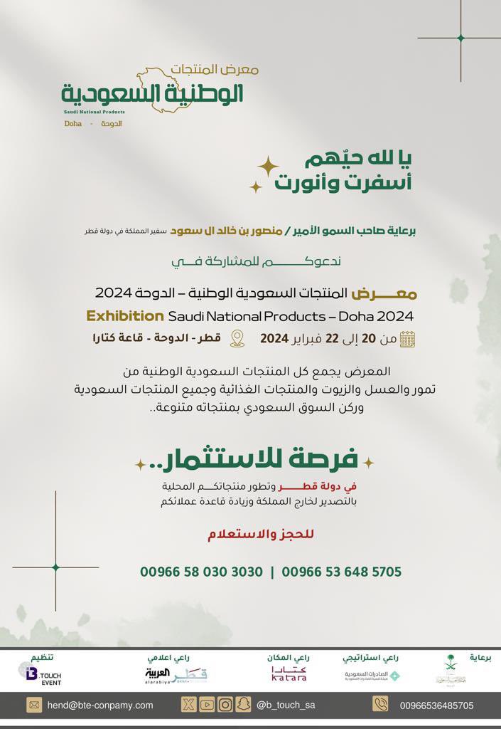 #معرض_المنتجات_الوطنية_السعودية

برعاية سفير المملكة في دولة قطر صاحب سمو الأمير / منصور بن خالد آل سعود حيث يقدم المعرض كل المنتجات السعودية الوطنية

📍قطر | الدوحة - قاعة كتارا
🗓 20 ~ 22 فبراير
📌 تنظيم: @B_touch_sa