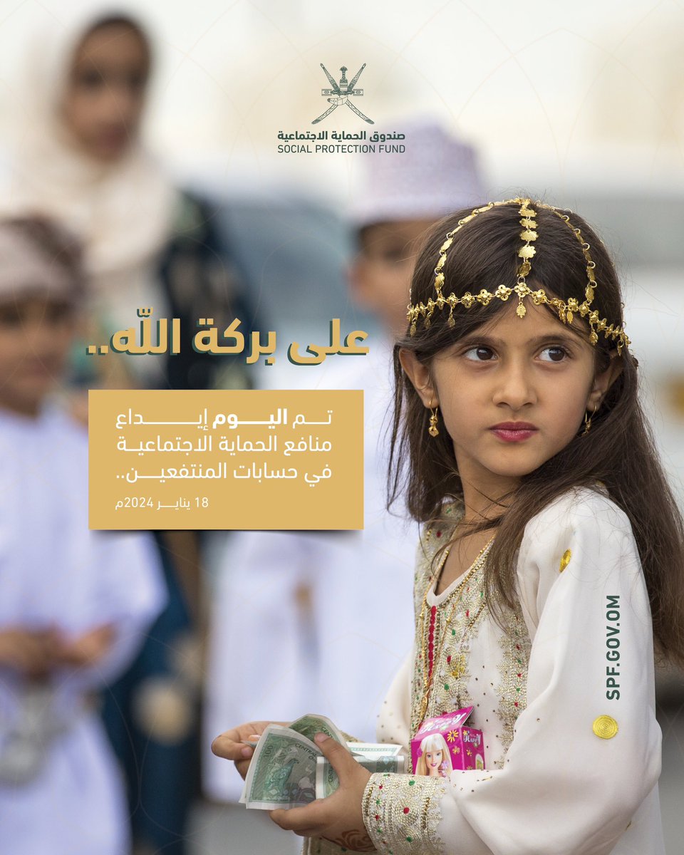 SPF_Oman's tweet photo. 🤝 على بركة الله ..

.. تم اليوم إيداع منافع الحماية الاجتماعية في حسابات المنتفعين..

#صندوق_الحماية_الاجتماعية https://t.co/6De5tDkHLL