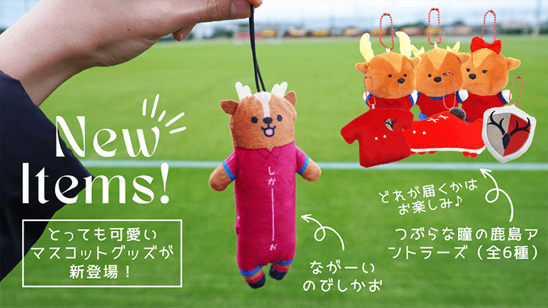 こんにちは、企画デザインのHです😸 鹿島アントラーズ公式のオンライン