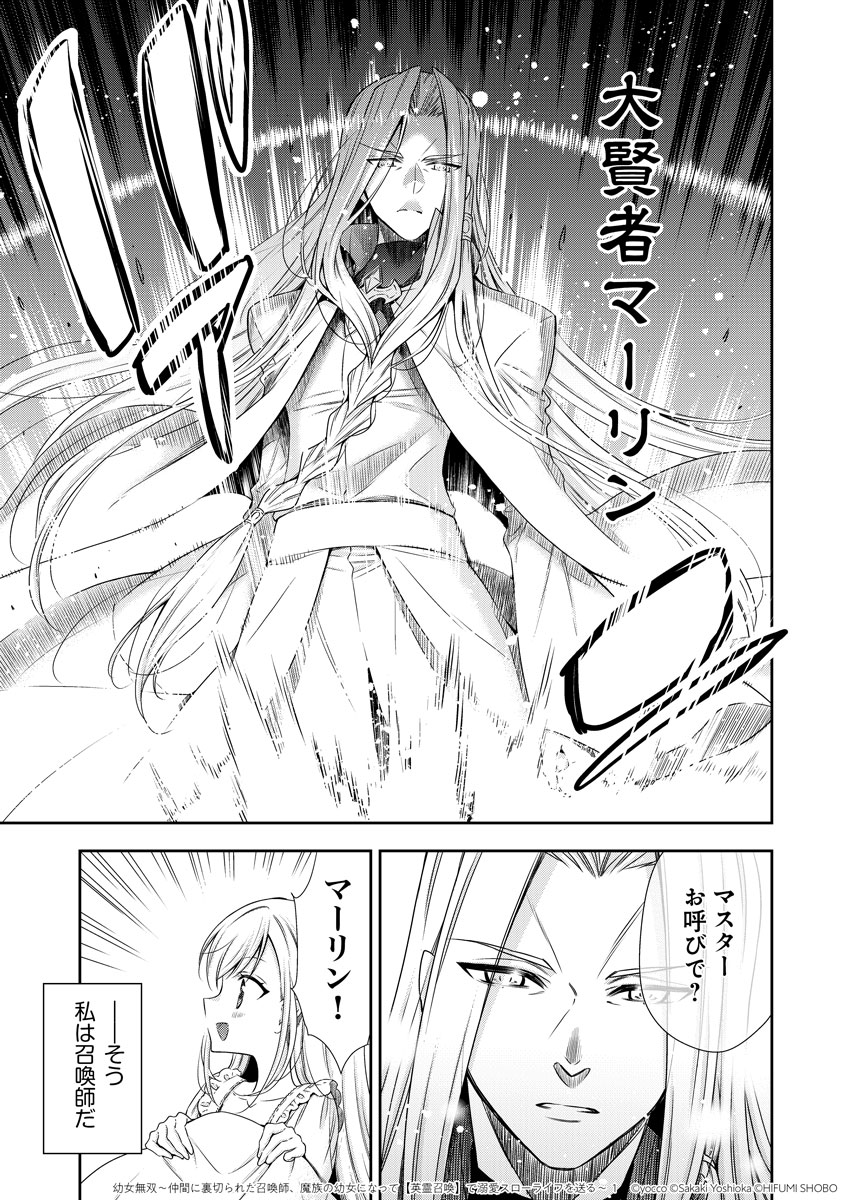 勇者パーティの召喚師・リリス。彼女が魔族(幼女)になった理由とは?(5/13)

#漫画が読めるハッシュタグ 