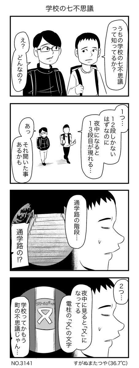 学校の七不思議 