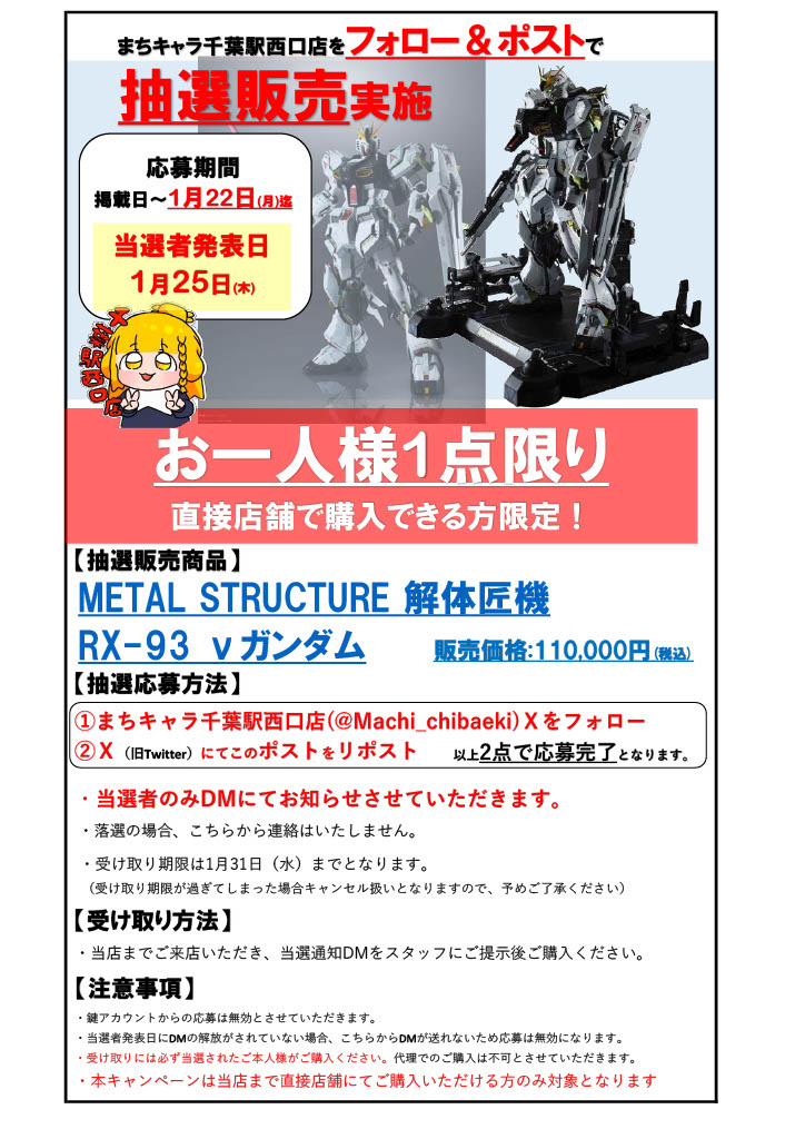 [🔥抽選販売情報📷] METAL STRUCTURE 解体匠機RX-93 νガンダム の抽選販売を本日より開始します！ [応募方法] ①当店のアカウントをフォロー ②この投稿をRT 応募締め切りは1月22日まで！ 補足事項はリプにて！！ 詳しくは画像をチェック #まちキャラ #千葉 #解体匠機