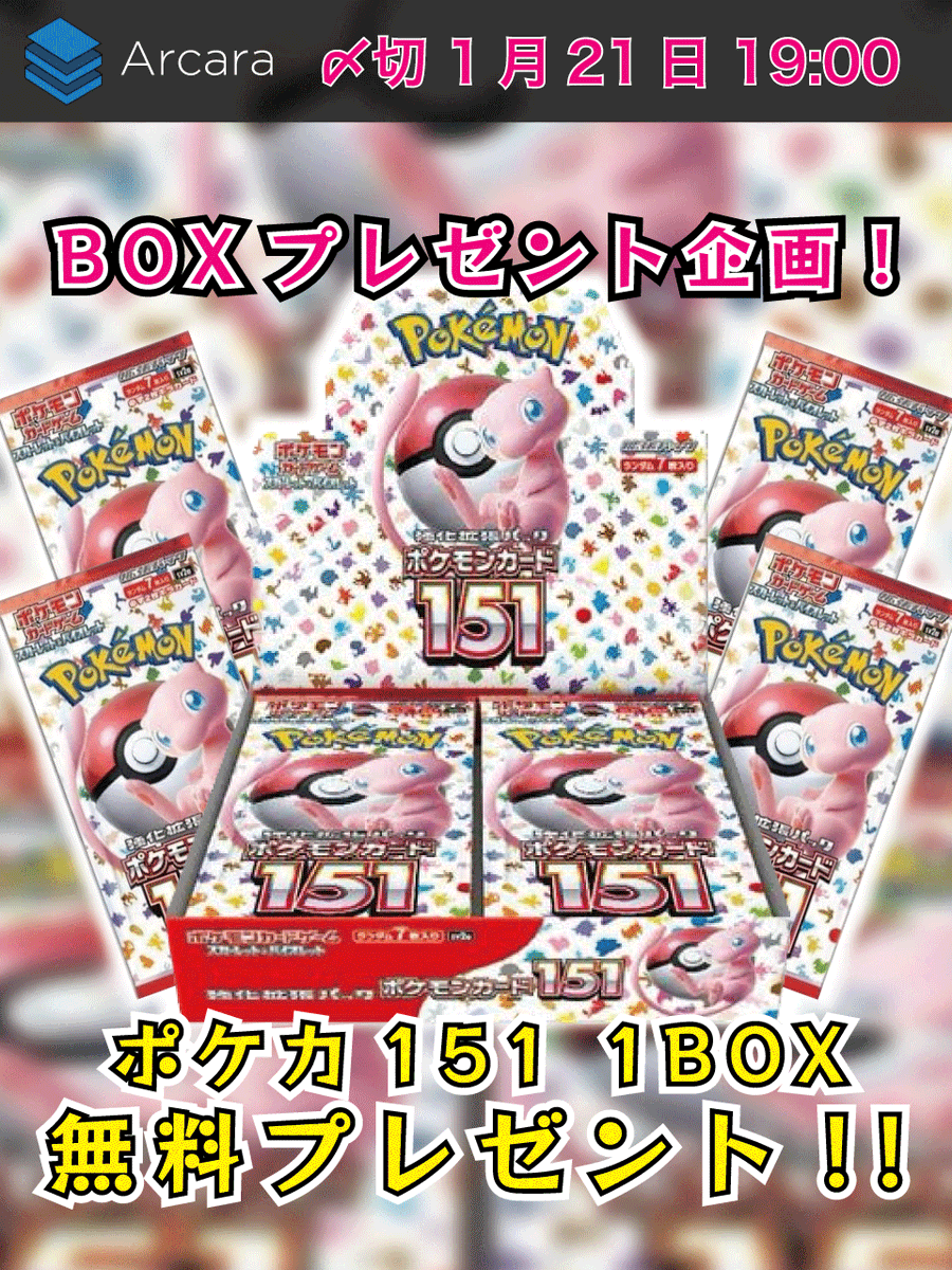 ArcaraOripa's tweet photo. 🎁ポケカBOX抽選プレゼント🎁
今回は #ポケモンカード151 🎉

【応募方法】
1️⃣ @ArcaraOripa をフォロー
2️⃣このツイートをリポスト！
🔥リプで当選確率UP🔥

【締切】 
1月21日 19時まで

#Arcaraオリパ #ポケカ #オリパ #プレゼント企画 https://t.co/1ElJm1zs8d