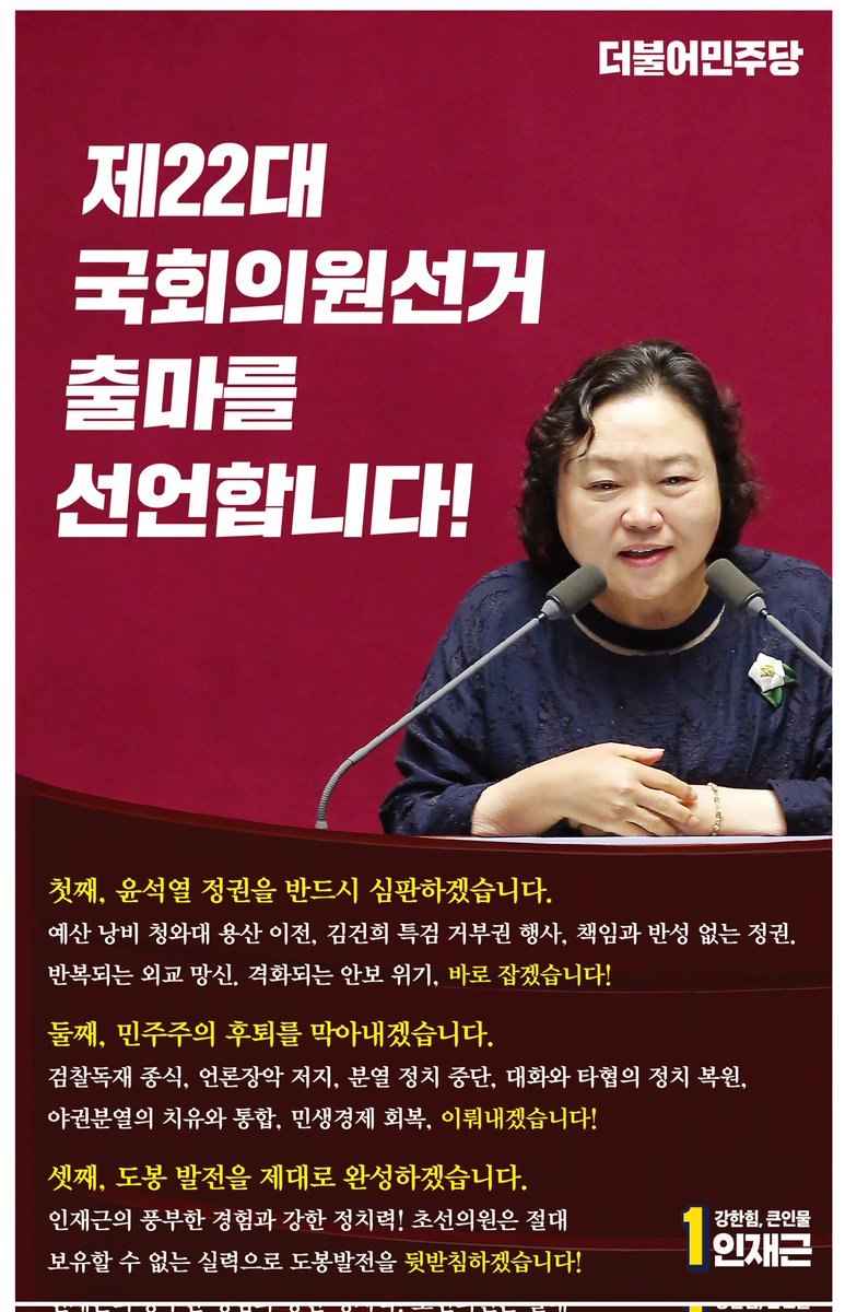 사랑하는 도봉구민 여러분, 추운 겨울 안녕하십니까. 
도봉갑 국회의원 인재근입니다.

저는 오늘 비장한 각오로 제22대 국회의원선거 출마를 선언합니다. 
윤석열 정권심판과 도봉발전 완성이라는 소명을 인재근이 완수하겠습니다.

※ 출마선언문 전문 보기 
▶ zrr.kr/imEW