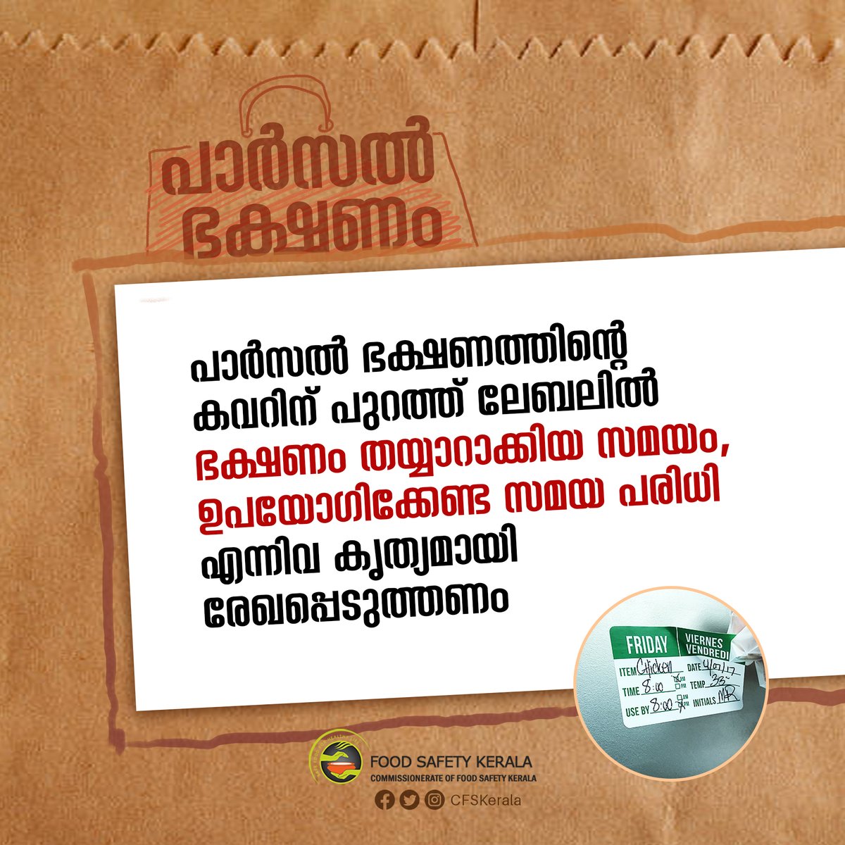 CFSKerala's tweet image. പാർസൽ ഭക്ഷണം: ലേബൽ പതിക്കണമെന്ന നിയമം കർശനമാക്കി ഭക്ഷ്യ സുരക്ഷാ വകുപ്പ്

#Parcelfood #Foodsafety #Packaginglabel
