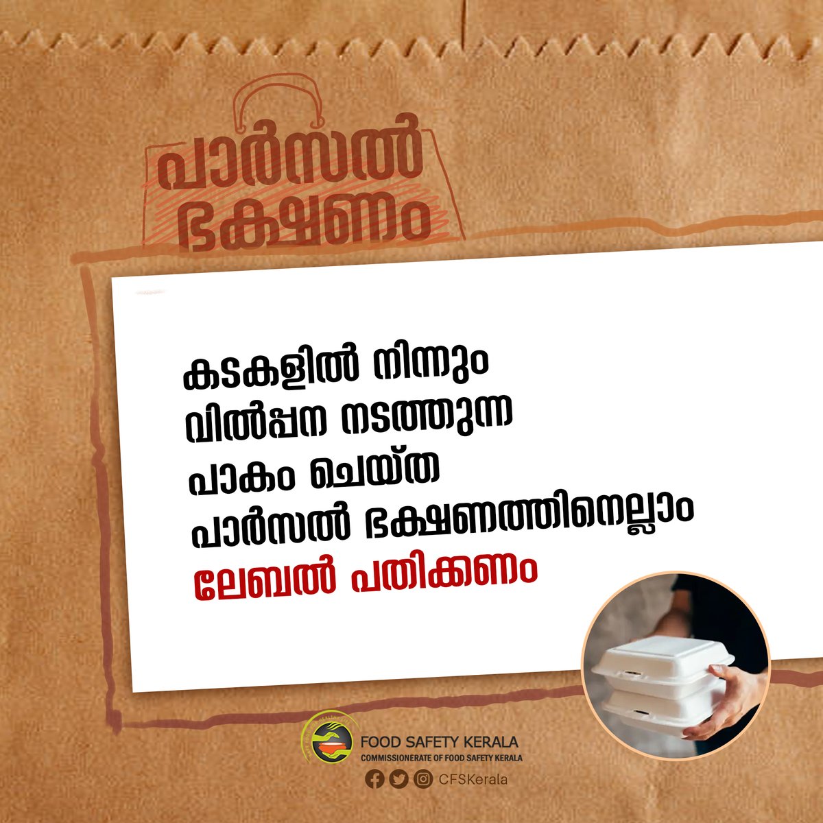 CFSKerala's tweet image. പാർസൽ ഭക്ഷണം: ലേബൽ പതിക്കണമെന്ന നിയമം കർശനമാക്കി ഭക്ഷ്യ സുരക്ഷാ വകുപ്പ്

#Parcelfood #Foodsafety #Packaginglabel