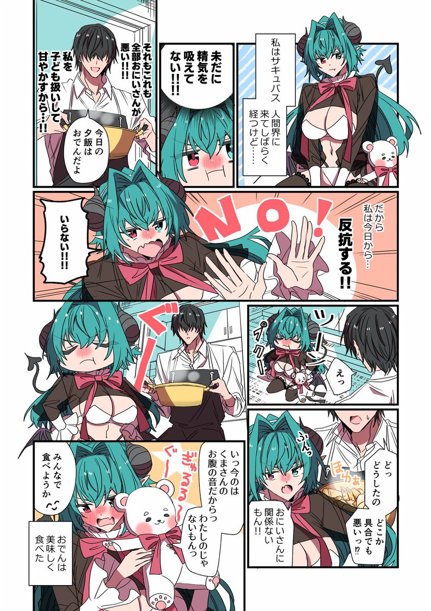 サキュバスは反抗する #創作漫画 #漫画が読めるハッシュタグ
