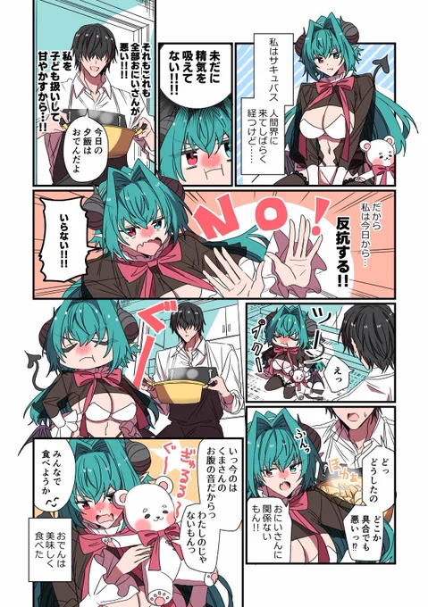 サキュバスは反抗する #創作漫画 #漫画が読めるハッシュタグ