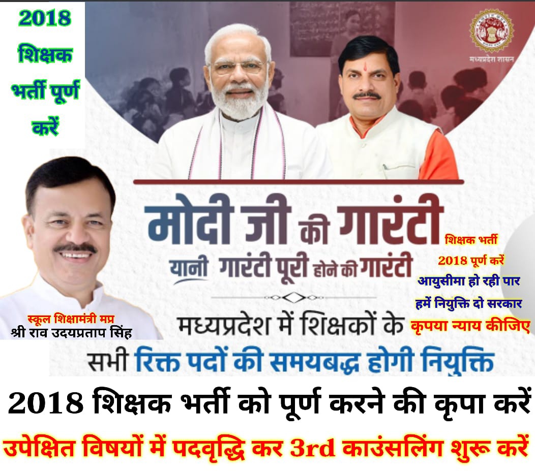 #MPTET_2018 पिछले 5 वर्षों से नाम
मात्र के पदों पर चल रही भर्ती आज तक अधूरी..? 🤔

पात्र अभ्यर्थी कर रहे हैं,अपनी निर्धारित आयु सीमा को पार..!

प्रदेश की शिक्षा व्यवस्था का है बुरा हाल  
आखिर किसके भरोसे पढ़े नौनिहाल...?
अत:
#पद_वृद्धि_तृतीय_काउन्सलिंग_2018