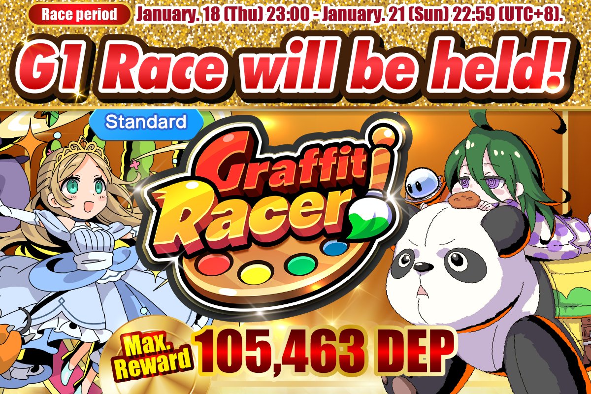 🏆Premium CUP -G1- "Jan" #2 will be held!🏆

⏰Date:Jan 18 -Jan 21[UTC+8]
✅Participation Requirements:#NFT Sheet with Rarity SS-SSS(Lv40 or higher)
🎁Reward:Top1,000 ranking winners will get #DEP
🌟Chance to win up to 105,463 DEP

▶graffitiracer.playmining.com/en/racing_cale…
#GraffitiRacer