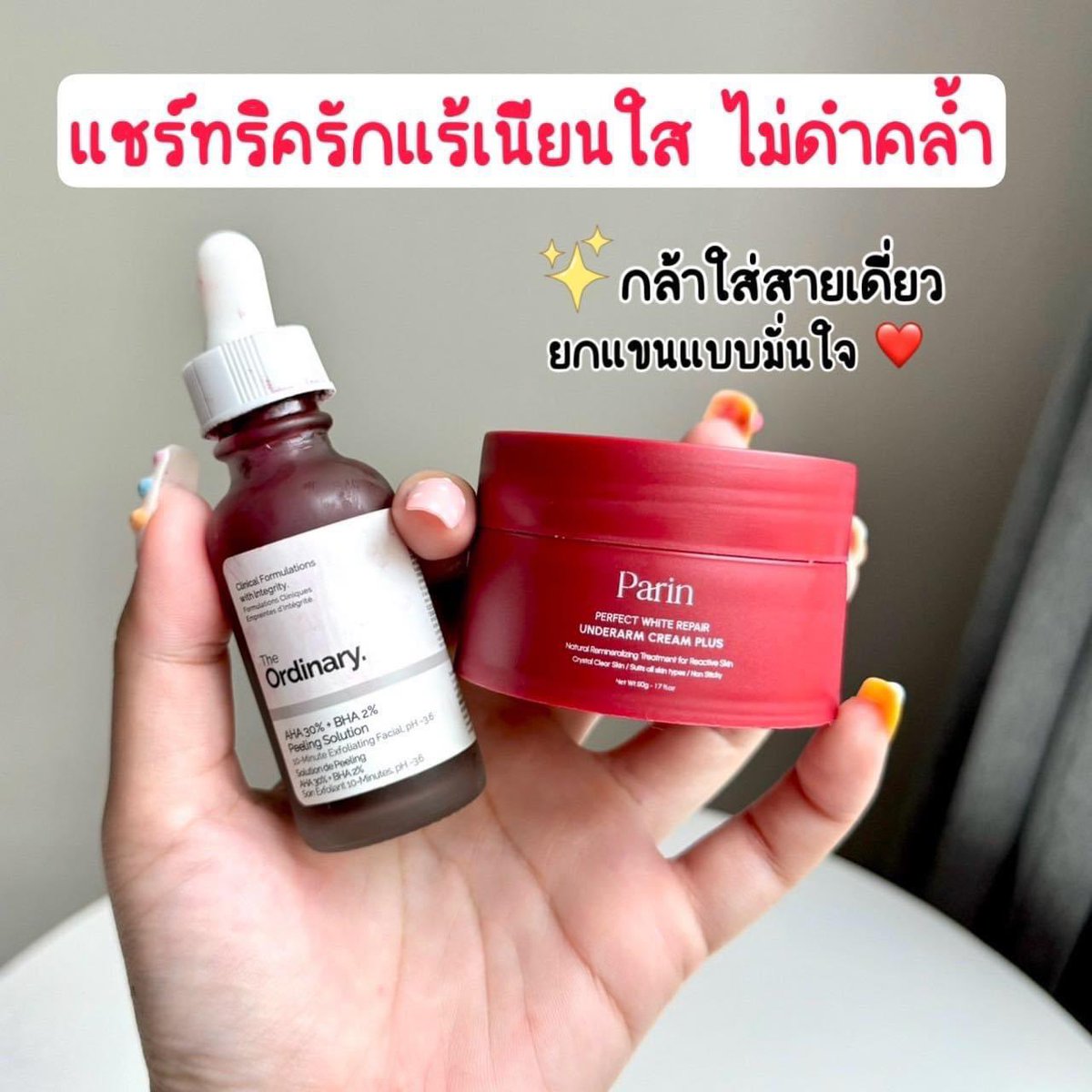 👀แชร์ทริคความปังของครีมทารักแร้พาลิน จริงๆเค้าเริ่ดตั้งแต่ที่กำจัดขนตัวยกกระชับต่างๆแล้วใส่สายเดี่ยวแบบมั่นใจ ยกแขนไม่โป๊ะ ไม่เหม็น ไม่ดำ ไม่อายใคร เพราะอันนี้เลยย