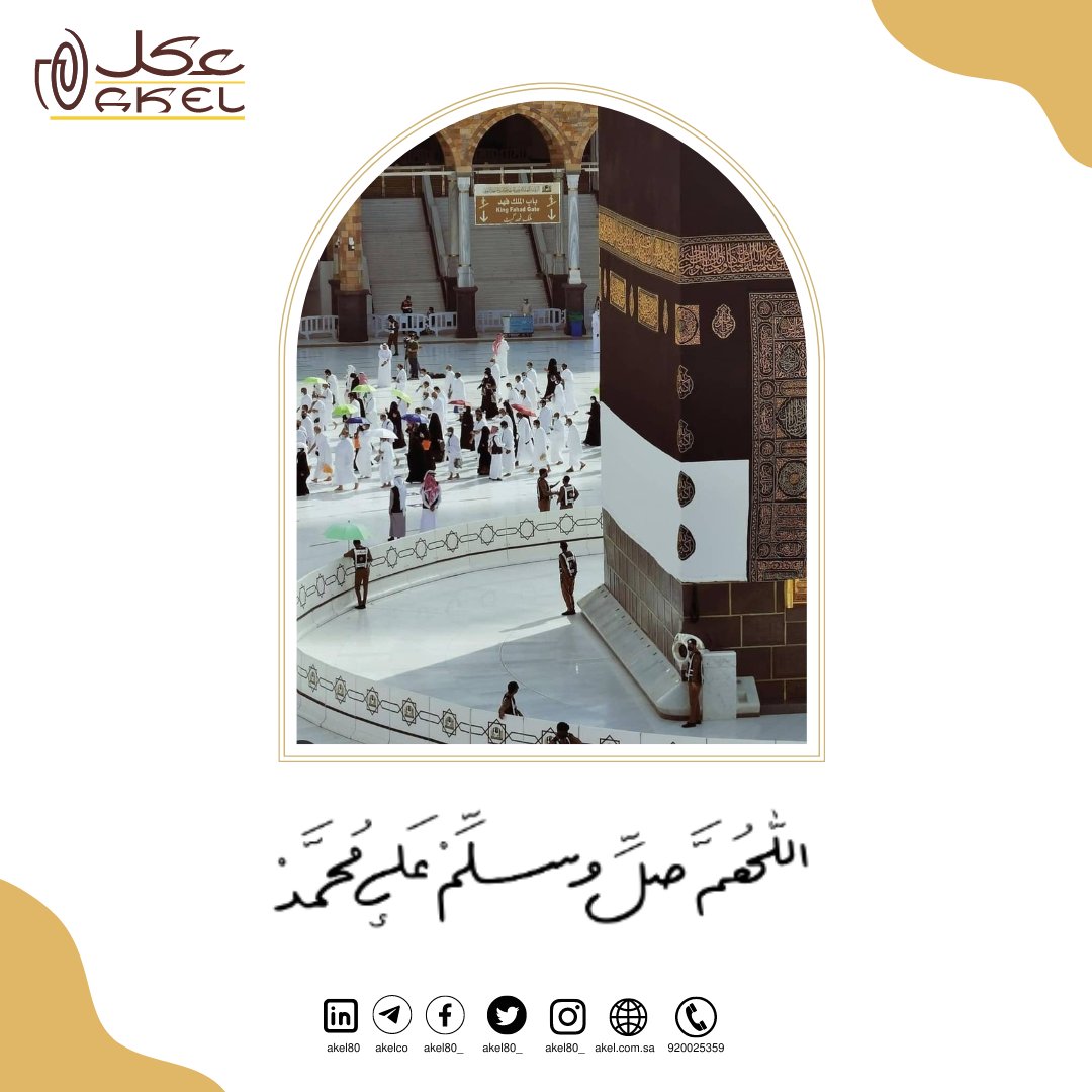 Akel80_'s tweet photo. ﴿ إِنَّ اللَّهَ وَ مَلائِكَتَهُ يُصَلّونَ عَلَى النَّبِيِّ يا أَيُّهَا    الَّذينَ آمَنوا صَلّوا عَلَيهِ وَ سَلِّموا تَسليمًا ﴾  اللَّھُمَّ صَلِّ وَ سَلِّمْ وَ بَارِكَ عَلَى نَبِيِّنَاا مُحَمَّدٍ وَ عَلَى آلِهِ وَ صَحْبِهِ أَجْمَعِينَ ﷺ https://t.co/fNYaKxZXRy