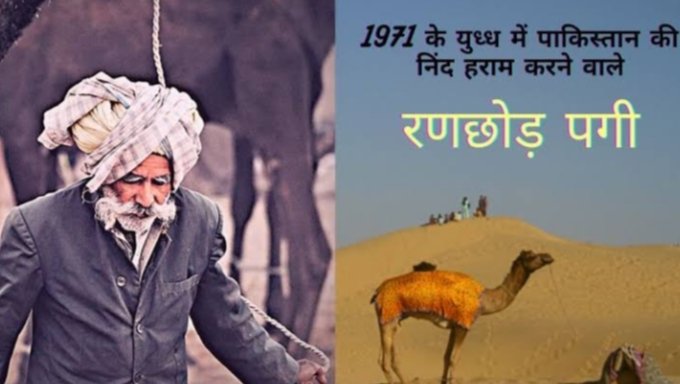 bhanwarsareta's tweet photo. भारतीय सेना के मार्गदर्शक रणछोड़दास "पागी" की पुण्यतिथि (18Jan) पर सादर नमन🙏
गुजरात में कच्छ #रेगिस्तान मे ऊंट 🐪चराने वाले रणछोड़ दास जी इतने हुनरमंद हो गए कि ऊंट के पैरों के निशान देख कर बता देते थे कि उस पर कितने आदमी सवार थे।इंसानी पैरों के निशान देखकर वजन से लेकर उम्र तकअंदाज़ा लगा लेते थे। पैर का निशान कितने देर पहले का है और इस पर चलने वाला कितनी दूर तक गया होगा, यह सब एकदम सटीक बता देते थे।
उनके इसी हुनर की वजह से 58 वर्ष की आयु में बनासकांठा के SP वनराज सिंह झाला ने उन्हें पुलिस के मार्गदर्शक यानी ‘पुलिस गाइड’ के रूप में नियुक्‍त कर लिया।
जब सेना के जनरल सैम मानेक शॉ को रणछोड़दास पागी रबारी के बारे में पता चला तो वे उनके फैन हो गए। मानेक शॉ उन्‍हें ‘मार्गदर्शक’ के नाम से बुलाते थे, यानी रेगिस्‍तान में रास्‍ता बताने वाला व्‍यक्‍ति।

साल 1965 में भारत और पाकिस्तान के बीच हुए युद्ध में पाक सैनिकों ने धोखे से कच्छकई गांवों पर कब्ज़ा जमा लिया था, इंडियन आर्मी को एक ऐसे व्यक्ति की जरूरत थी जो चप्पे-चप्पे से वाकिफ हो और पैरों के निशान को अच्छे से समझता हो। सबसे पहला नाम आया रणछोड़ दास का। बस, इसके बाद उन्‍हें भारतीय सेना में स्काउट के रूप में भर्ती कर लिया गया।1965 की मुठभेड़ में लगभग 100 भारतीय सैनिक शहीद ही गए थे और सेना की एक 10 हजार सैनिकों वाली टुकड़ी को 3दिन में छारकोट पहुंचना था। रणछोड़ दास भारतीय सैनिकों के साथ कच्छ पहुंचे और वहां मौजूद पैरों के निशान देखकर ही बता दिया कि वहां कितने पाकिस्तानी सैनिक हैं? और सैनिक कहां छिपे है?
#पाकिस्तानी सैनिकों को खदेड़ने और धूल चटाने के लिए भारतीय सैनिकों के लिए इतनी जानकारी काफी थी। रणछोड़ दास की इस जानकारी की मदद से भारतीय सेना  तय समय से 12 घंटे पहले ही मंजिल तक पहुंच गई और 
पाक के 1200 सैनिकों को धूल चटा दी
रणछोड़ दास जी ने साल 1971 में भारत और पाक के बीच के युद्ध में ना सिर्फ सेना का मार्गदर्शन किया, बल्कि गोला बारूद पहुंचवाने भी पागी ने खूब मदद की। पाक के पालीनगर शहर पर जब भारतीय सेना ने  तिरंगा फहराया  उसमें रणछोड़ दास की बड़ी भूमिका रही तब सैम मानेक शॉ भी पागी के "फैन" हो गए।
गुजरात के सुईगांव अंतर्राष्ट्रीय सीमा क्षेत्र की एक बॉर्डर पोस्ट को रणछोड़दास  रैबारी पोस्ट नाम दिया गया। यह पहली बार हुआ कि किसी आम आदमी के नाम पर सेना की कोई पोस्ट हो और साथ ही उनकी मूर्ति भी लगाई गई हो।
लिया और पाक को घुटनों तलें खड़ा कर दिया।। लेखक @VinoBhojak आपको धन्यवाद जो ऐसे वीर गुमनाम नायको बारे लिखते है