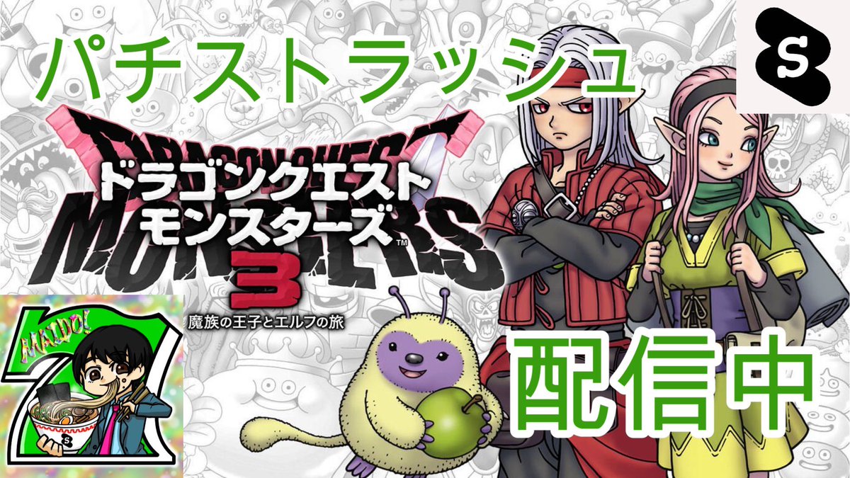 MASHIRO_GETWILD's tweet photo. こんばんは😁
今からSwitch配信ドラクエモンスターズ3
やって行きます‼️是非良かったら
遊びに来て下さいね🙇‍♂️
#パチストラッシュ
#いいねした人全員フォローします
https://t.co/v3guvhYC3S https://t.co/G84MyPguk9