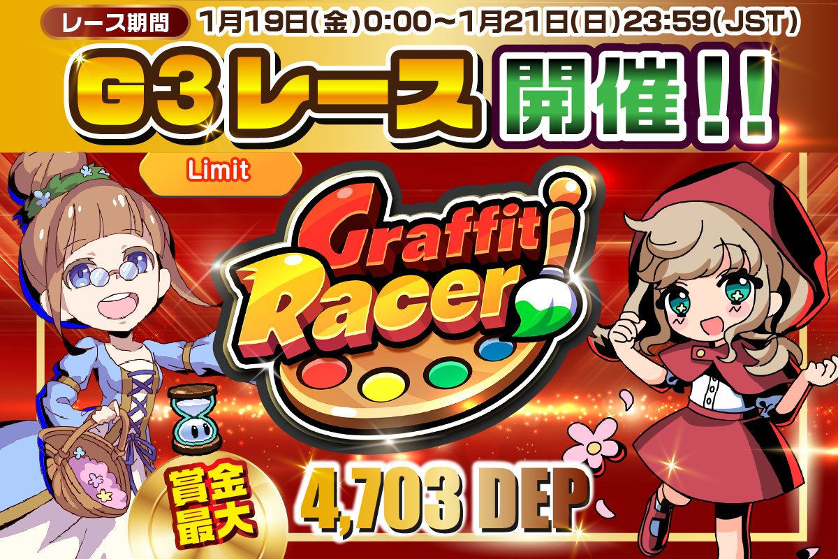 🏆 Premium CUP -G3- "Jan" #2 開催!! 🏆

⏰日程:1月19日～1月21日 JST
✅参加条件:レアリティ A-SSS(Lv 20 以上) の #NFT
🎁報酬:ランキング上位 5,000 名が #DEP 獲得
🌟最大 4,703 DEP 獲得のチャンス!!

💡レーシングカレンダーをチェック!!
▶graffitiracer.playmining.com/racing_calenda…
#GraffitiRacer