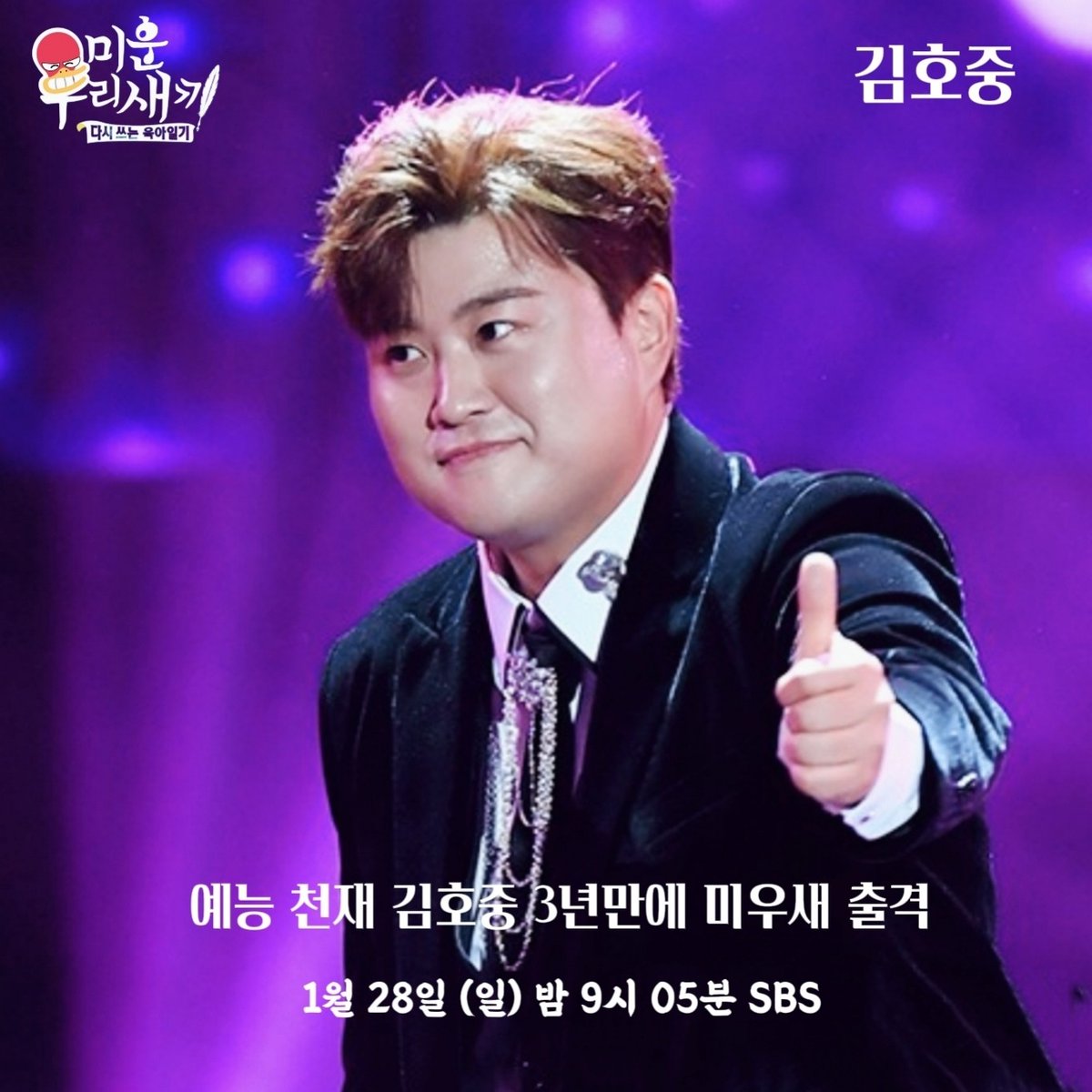 😊2024년 가장 기대되는
 대세남 김호중😘
3년만에 SBS '미운우리새끼' 재출연한다.​#김호중_미운우리새끼_3년만_재출연
#김호중_예능천재_SBS_미우새출격
#김호중_시청률의요정_1월28일 
#김호중 #KIMHOJOONG
#TVAROTTI
@hojoongofficial