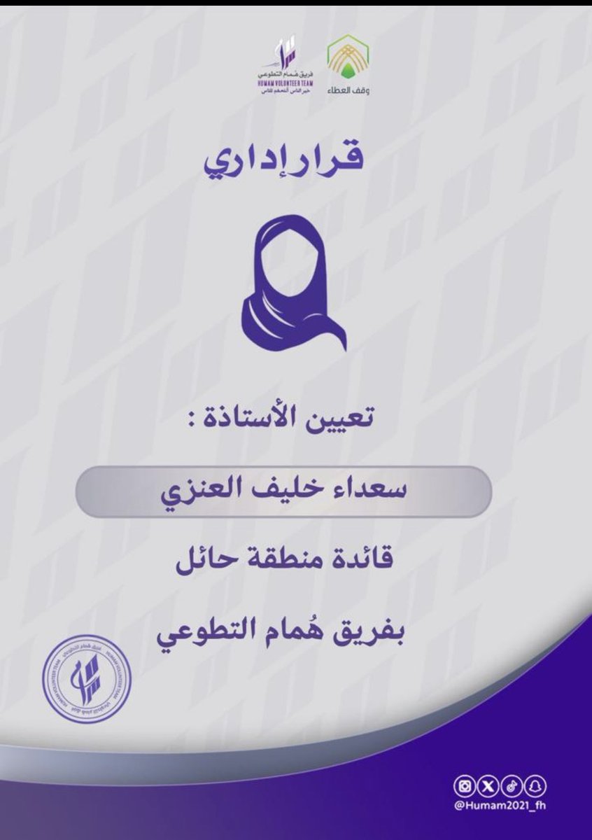 #حائل 
تشرفت بتكليفي وتعييني قائدة لفريق هُمام التطوعي بمنطقة حائل <a href="/Humam2021_fh/">فريق هُمام التطوعي 🇸🇦</a> 
كل الشكر والتقدير للأستاذ/ احمد المقاطي المدير التنفيذي لفريق هُمام التطوعي <a href="/almogati2015/">أحمد المقاطي | Ahmed Al-Muqati</a> على هذه الثقه وأسأل الله لي وللجميع التوفيق وان ينفع بي وان يجعلني خيراً على هذا الفريق المتميز 🤲🏻