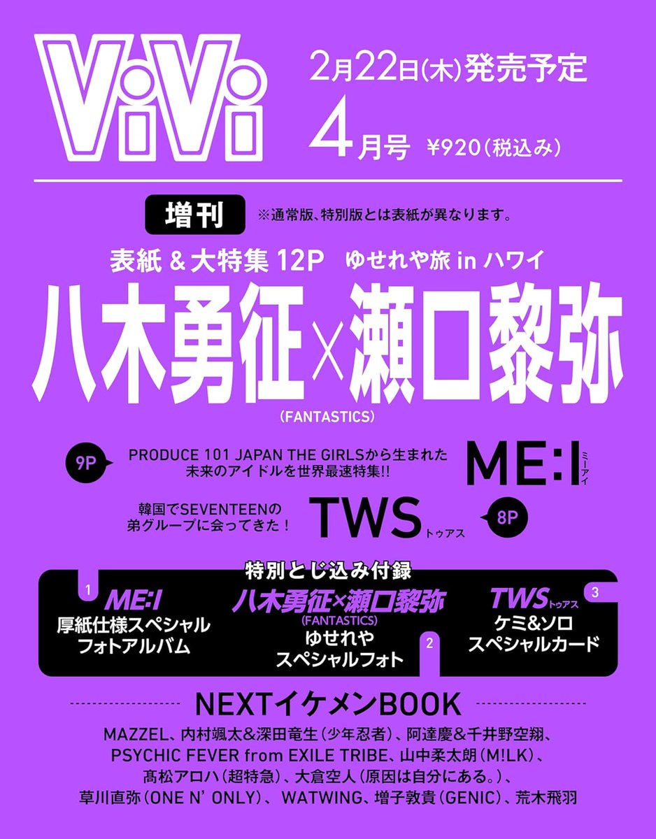 FANTA】2/22発売 「ViVi」4月号 増刊 ☆表紙＆大特集 12P 八木勇征