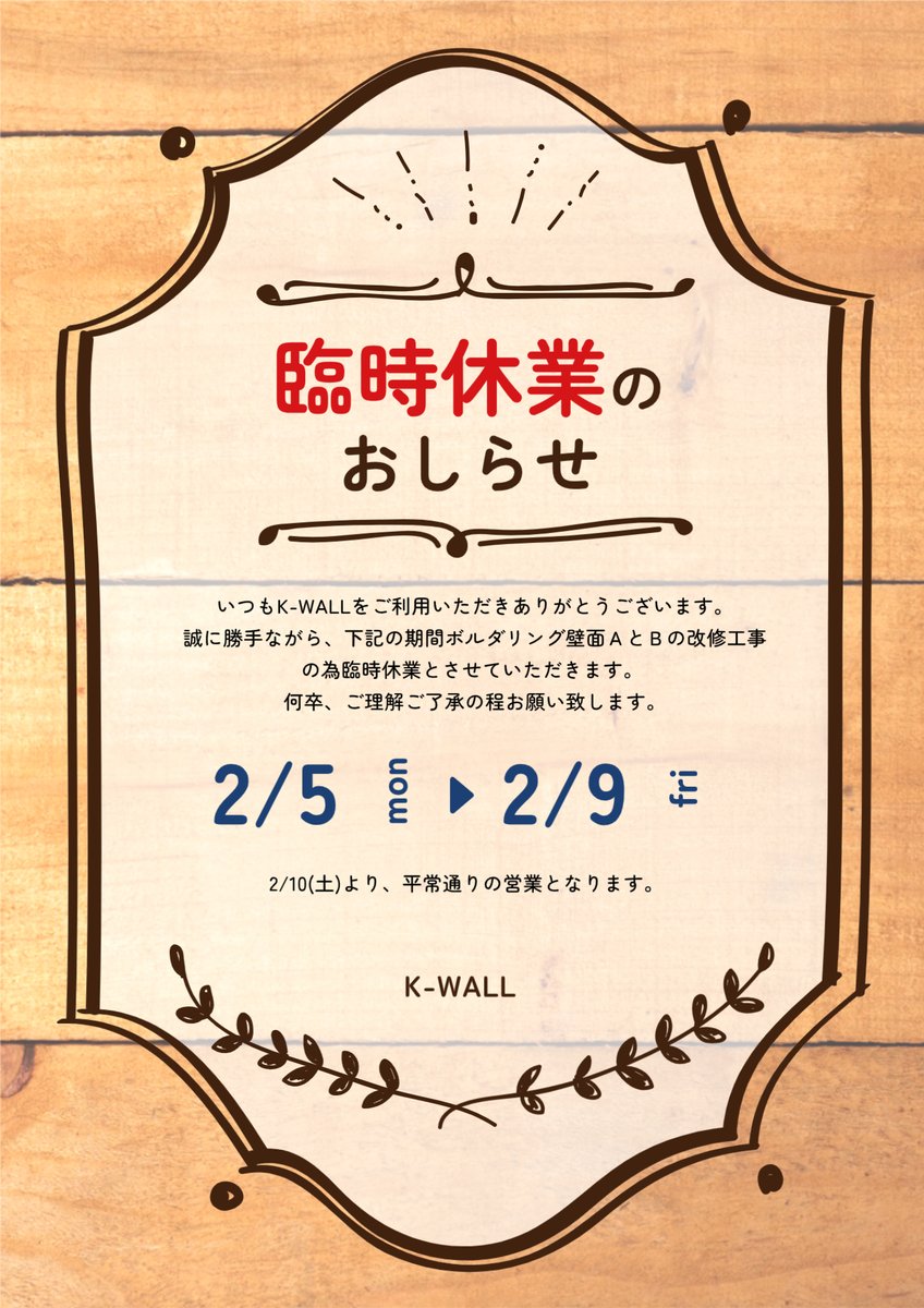 kwallbouldering's tweet photo. いつもK-WALLをご利用いただきありがとうございます。
さて、この度、K-WALLのウォール（A面及びB面）のリニューアル工事を行うため、２月５日（月）～９日（金）の間臨時休業いたします。

２月１０日（土）１０時からは通常営業となります。

リニューアルされる壁、乞うご期待ください🧗🧗🧗 https://t.co/u0k5HG8uRi