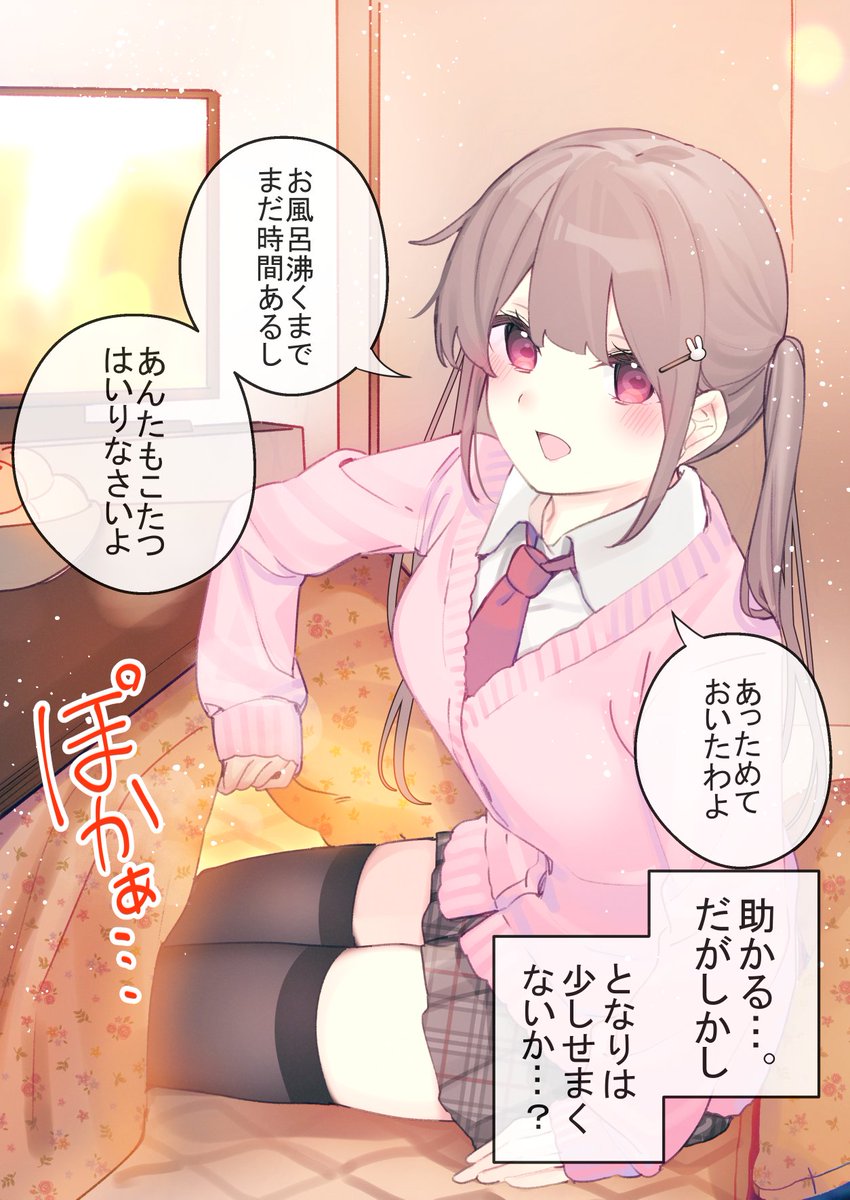 幼馴染との関係が付き合う前から熟年夫婦になってる件。④  『こたつの座る場所』