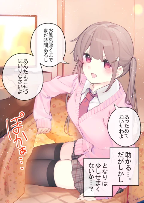幼馴染との関係が付き合う前から熟年夫婦になってる件。④  『こたつの座る場所』