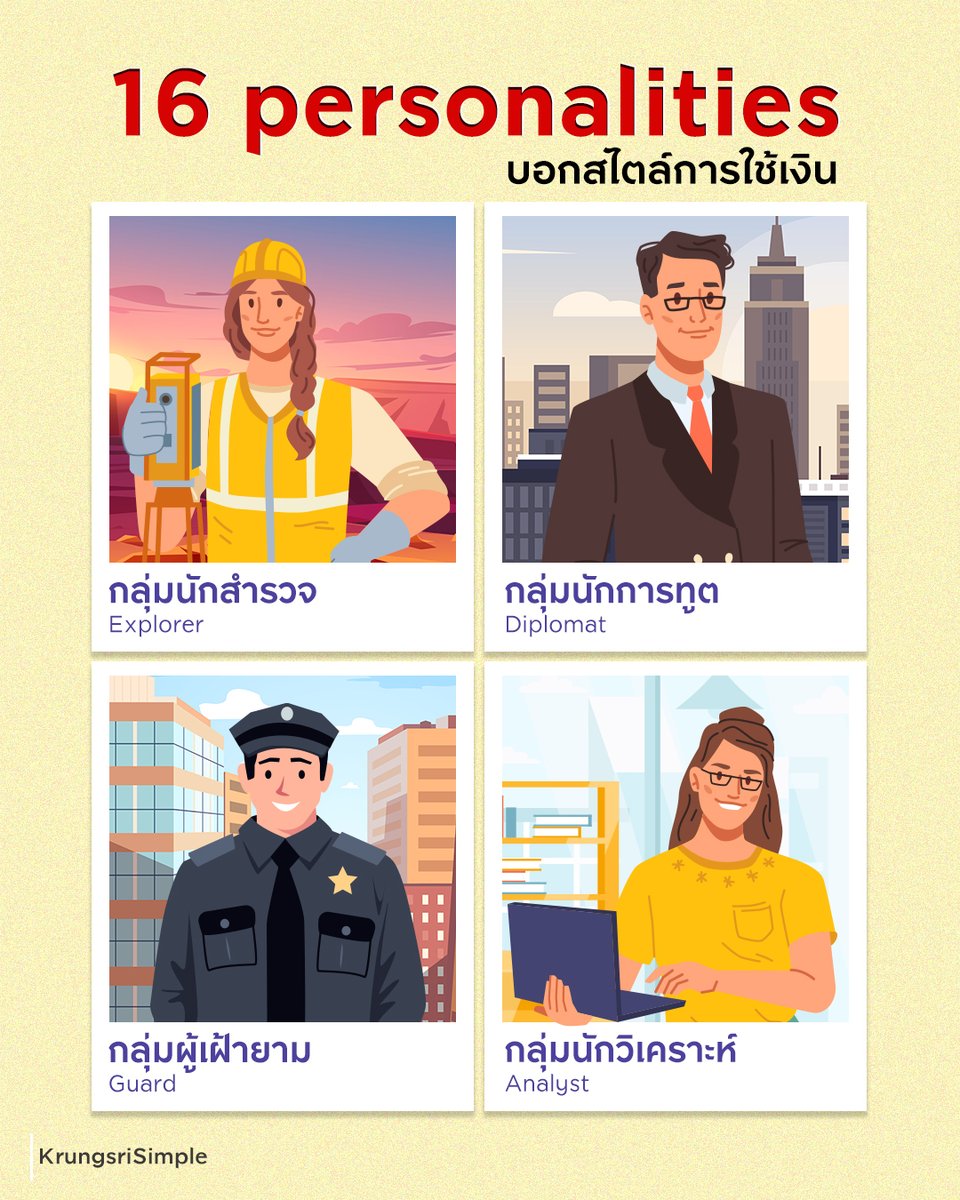 KrungsriSimple's tweet photo. จริงไหม 🤔❓  MBTI สามารถบอกสไตล์การใช้เงินได้
กรุงศรี💛 สรุปมาให้แล้ว ❗
ใครไม่อยากพลาดมาเช็กตามเทรดข้างล่างนี้เลยย 👇🏻 https://t.co/FiAC6jJ0ad