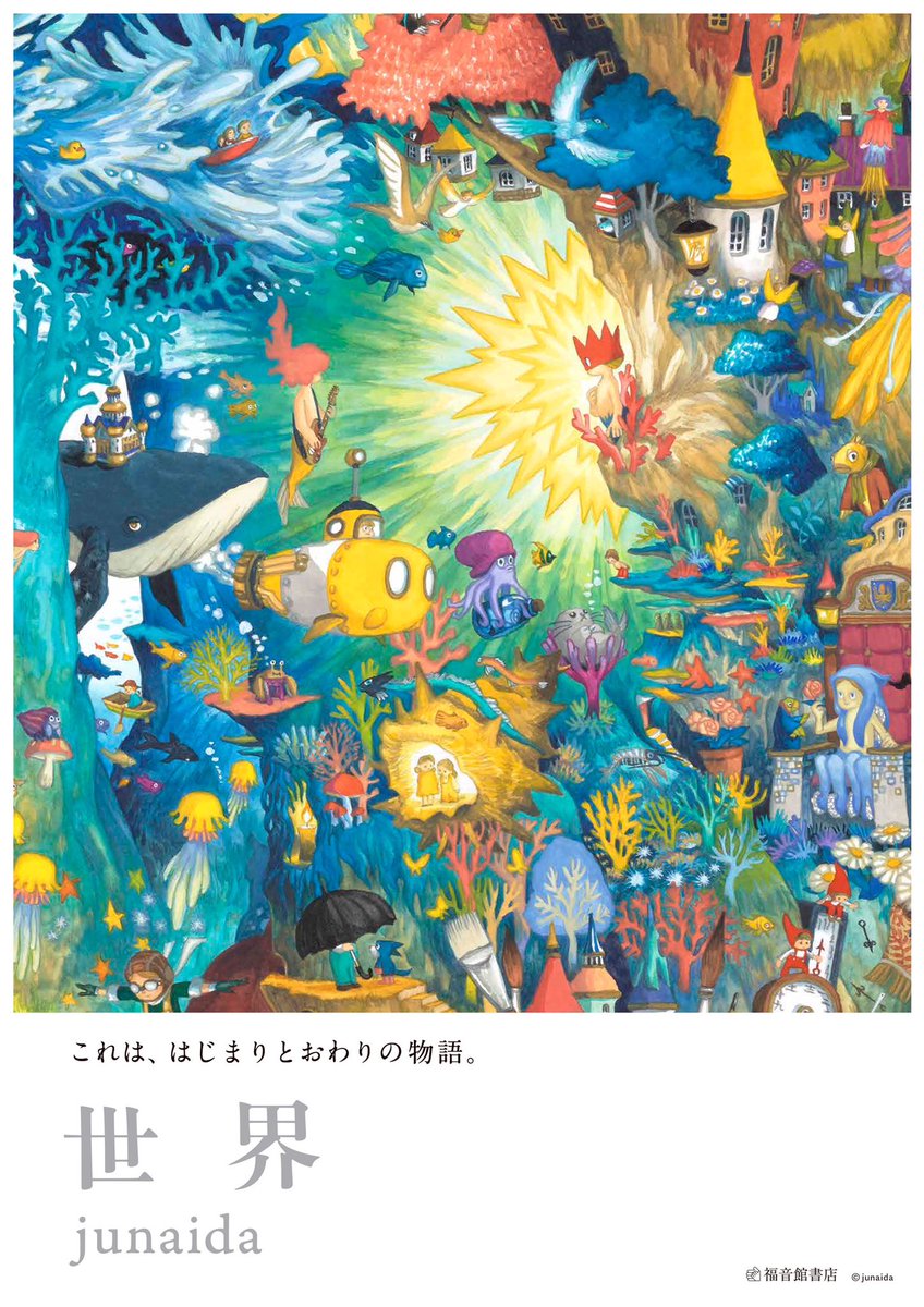 junaida『世界』(福音館書店)

もう手に取った方もいらっしゃるでしょうか。

作品にとって何がいちばんふさわしいのか考え、新たな表現に挑戦しつづけるjunaidaさん。今作『世界』は、字のない絵本となりました。