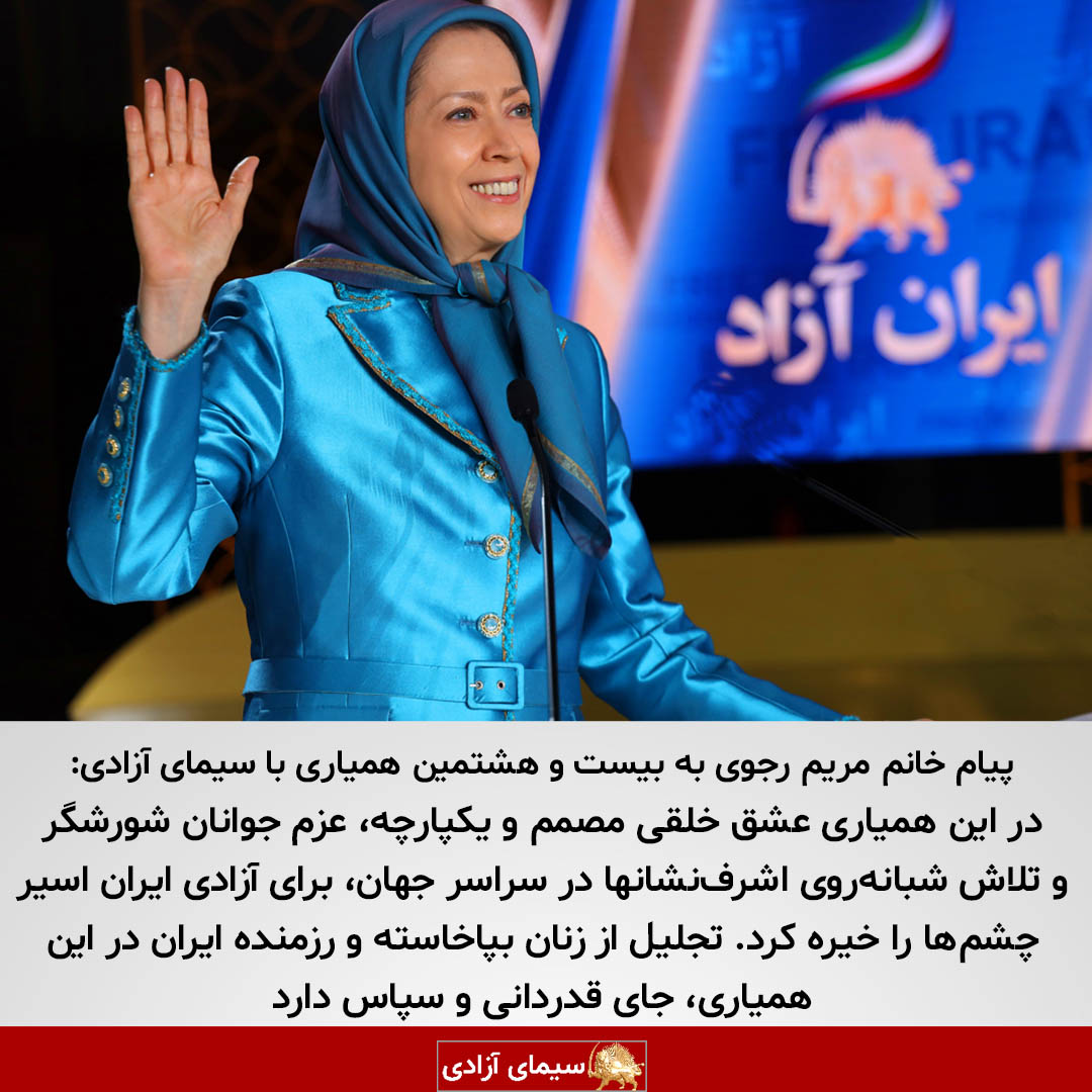 🔴پیام خانم #مريم_رجوى  به بیست و هشتمین همیاری با سیمای آزادی:
در این همیاری عشق خلقی مصمم و یکپارچه، عزم جوانان شورشگر و تلاش شبانه‌روی اشرف‌نشانها در سراسر جهان، برای آزادی ایران اسیر چشم‌ها را خیره کرد. تجلیل از زنان بپاخاسته و رزمنده ایران در این همیاری، جای قدردانی و سپاس