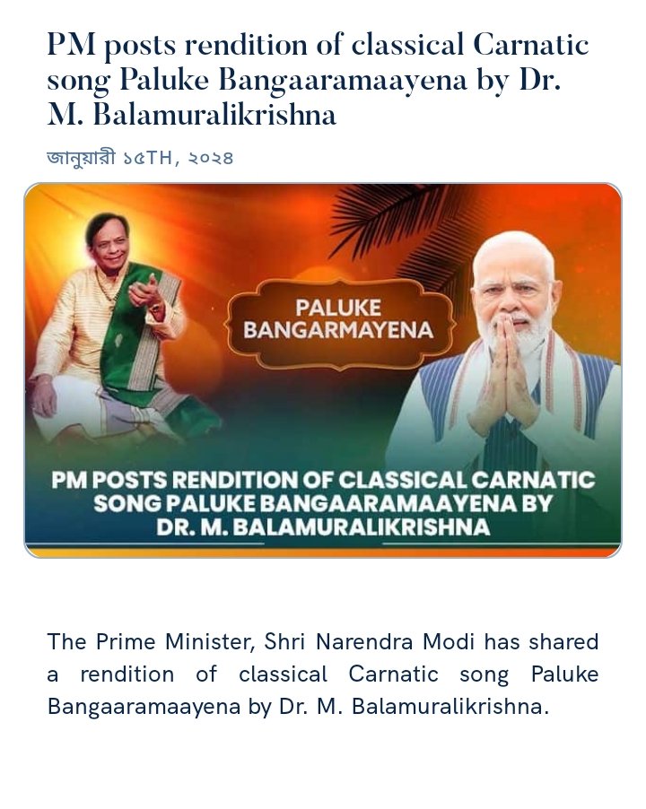 DIPENRO59594010's tweet photo. PM posts rendition of classical Carnatic song Paluke Bangaaramaayena by Dr. M. Balamuralikrishna
https://t.co/aHdTRIBbgI via NaMo App https://t.co/g4uJji3lX3
