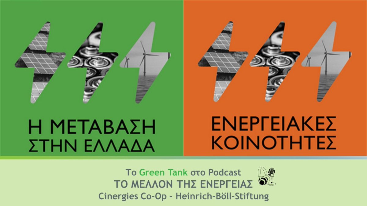 Οι <a href="/n_mantzaris/">Nikos Mantzaris</a> &amp; <a href="/ioannath1/">Ioanna Theodosiou</a> συζητούν για το μέλλον της #ενέργειας, την απεξάρτηση από τα #ορυκτά #καύσιμα &amp; τη δημιουργία ενός νέου αποκεντρωμένου &amp; δημοκρατικού ενεργειακού μοντέλου🎙️στο podcast του Ρ. Γκότζου σε συνεργασία με #Cinergies &amp; @boell_gr.

🎧bit.ly/48BRjDj