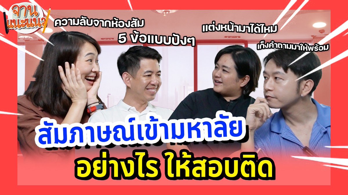 namnoon's tweet photo. มาเตรียมตัวกันค่ะ #สัมภาษณ์เข้ามหาลัย อย่างไรให้สอบติด #tcas67 #dek67 | จานแนะแนว
https://t.co/qC7pXFKu7W #ทีมมศว ประกาศผลแล้ว #dek67 #tcas67 #มศว https://t.co/UTDUTCUAic